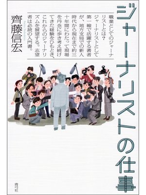 cover image of ジャーナリストの仕事